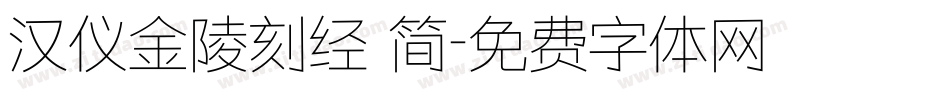 汉仪金陵刻经 简字体转换